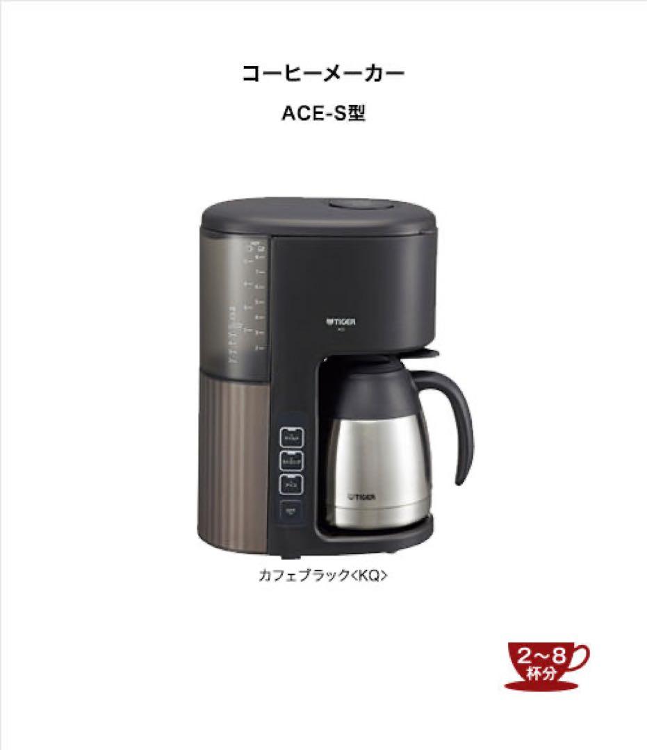 TIGER コーヒーメーカー ACE-S080 KQ