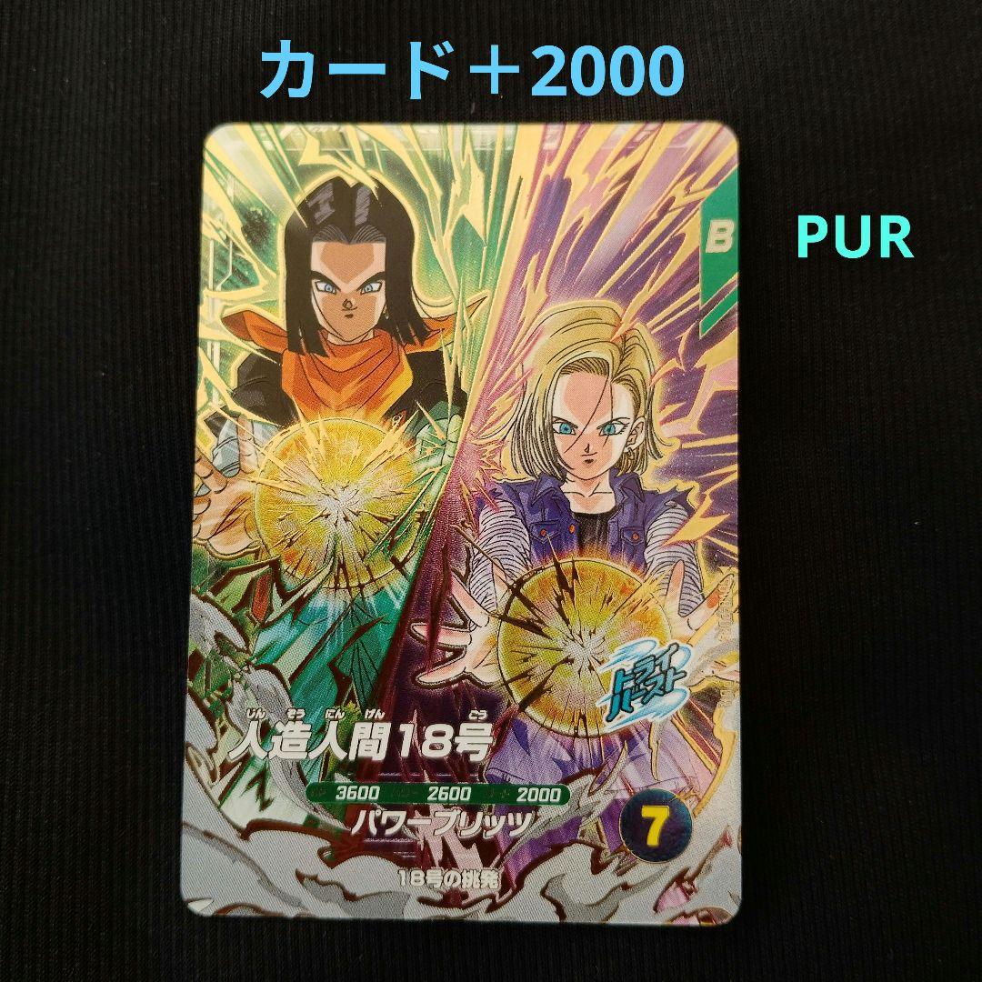 ドラゴンボールスーパーダイバーズ 8弾 人造人間18号 PUR - メルカリ