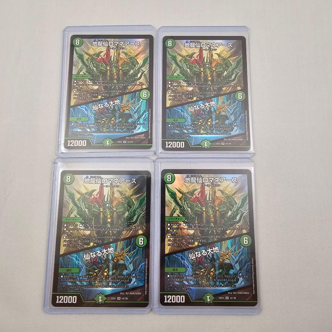 デュエルマスターズ　地龍仙ロマネアース　4枚セット