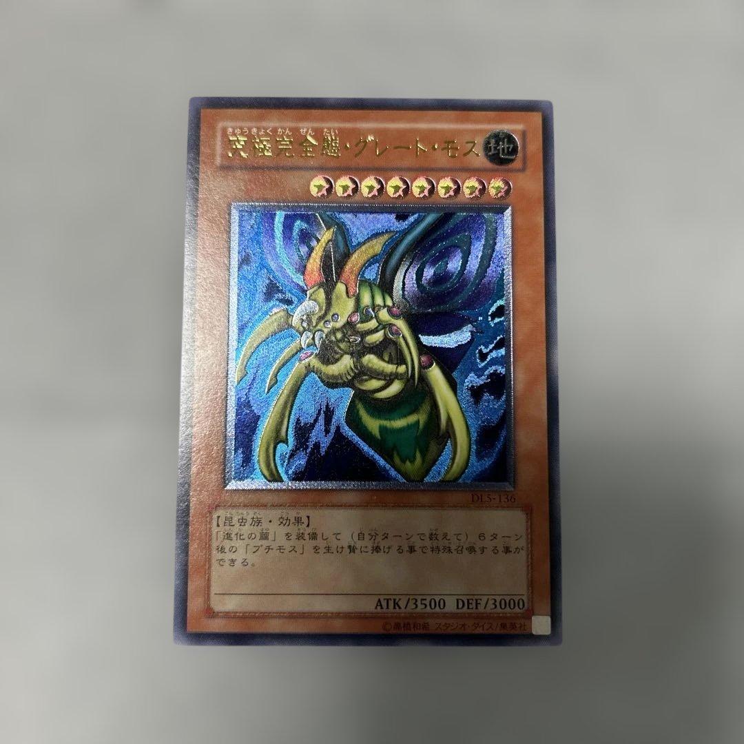 究極完全態・グレート・モス　レリーフ