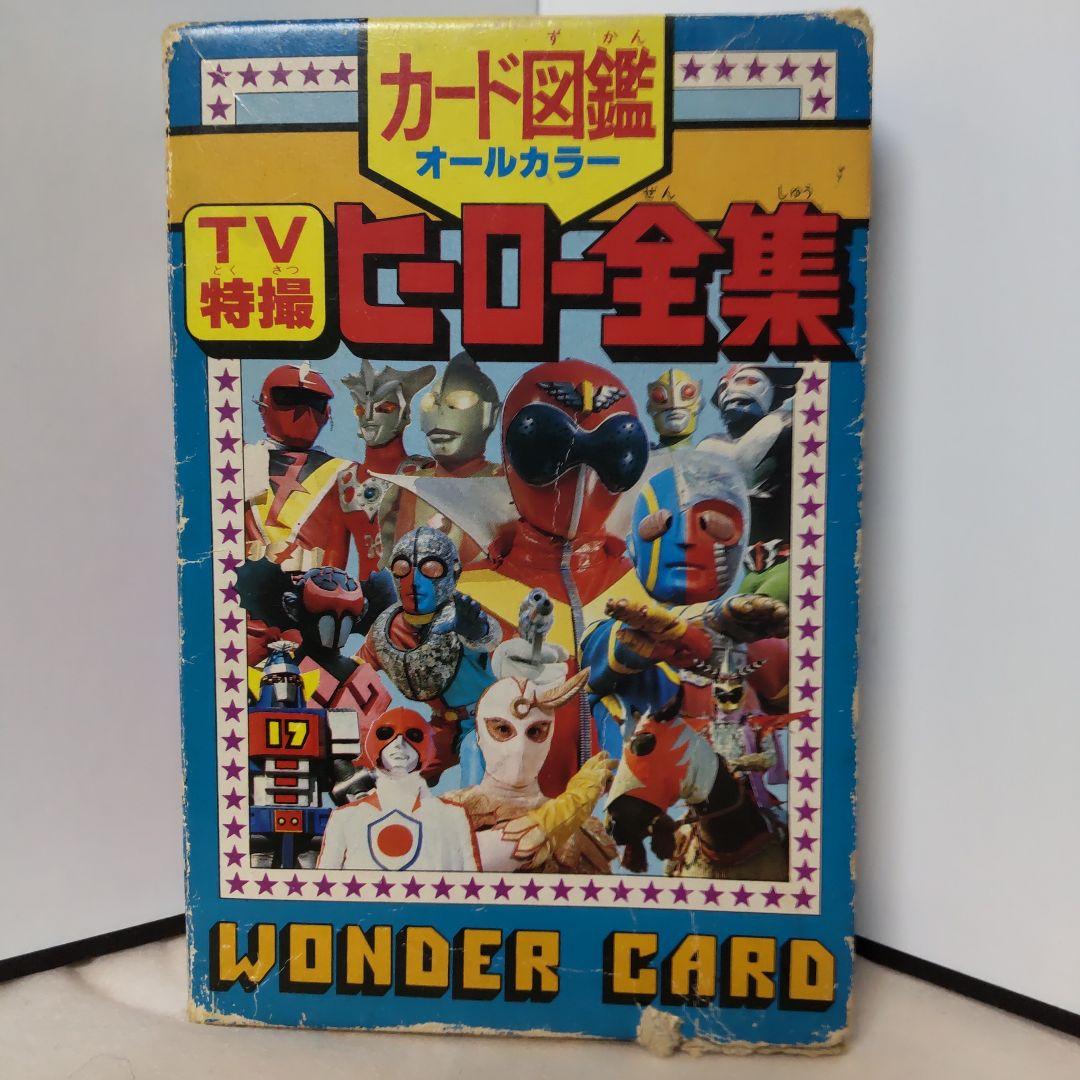 カード図鑑 TV特撮 ヒーロー全集 昭和レトロ 朝日ソノラマ - メルカリ