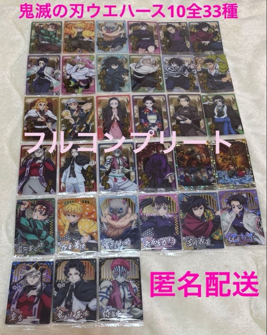 鬼滅の刃 ウエハースカード第10弾 全33種 フルコンプリート 匿名配送