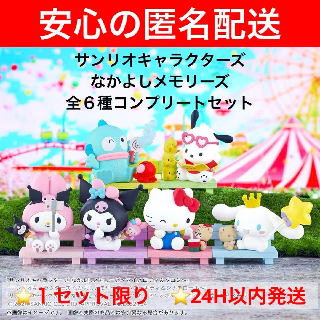 サンリオキャラクターズ なかよしメモリーズ マイメロ クロミ キティ