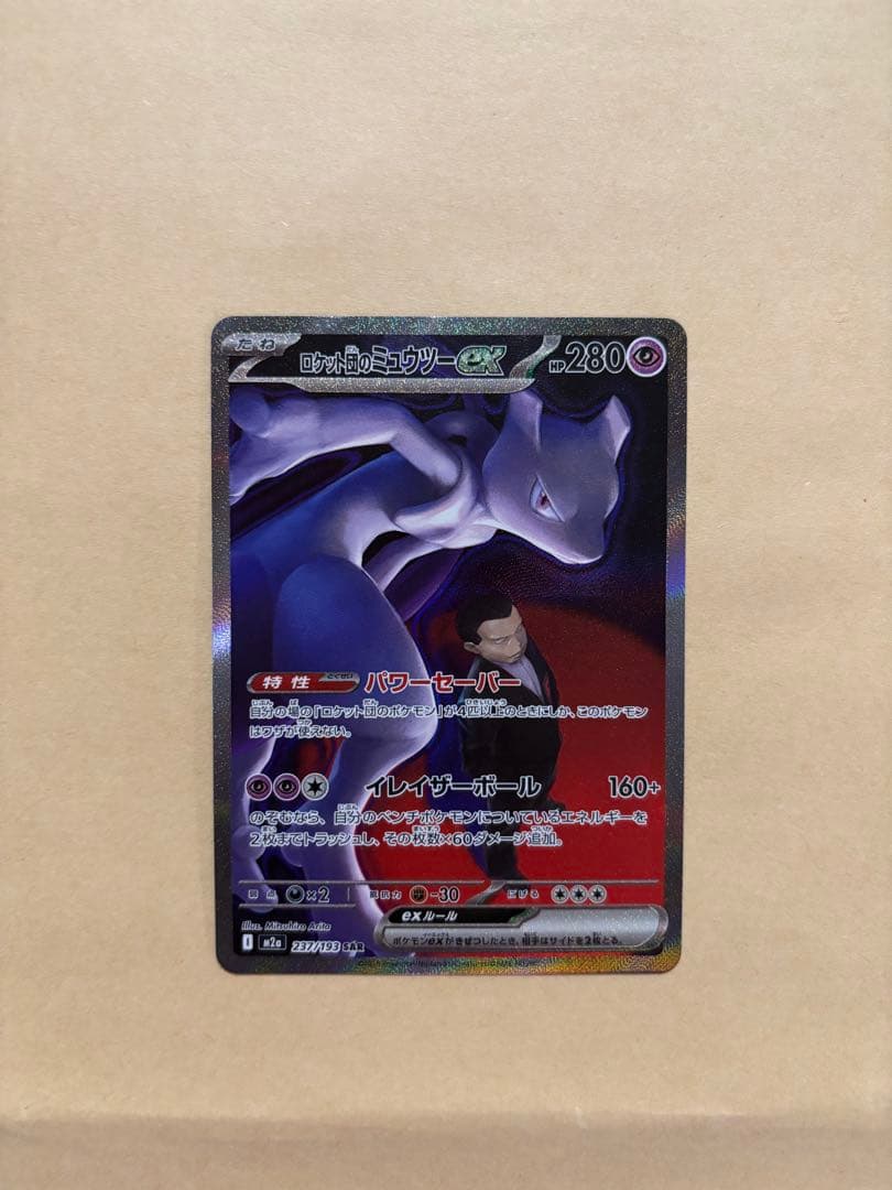 ポケモンカード　ロケット団のミュウツーex sar