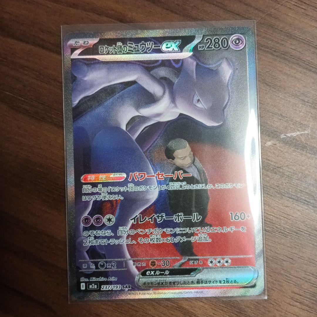 ロケット団のミュウツーEX SAR M2a 237/193 ロケット団のミュウツーex(237/193) | SAR | ドラゴンスター