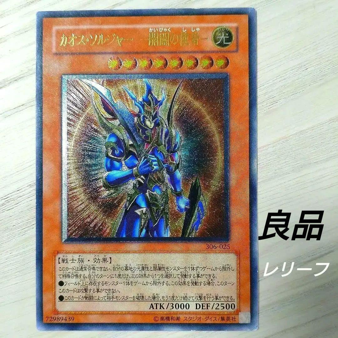 遊戯王　カオスソルジャー　開闢の使者　レリーフ　アルティメットレア　ワンオーナー
