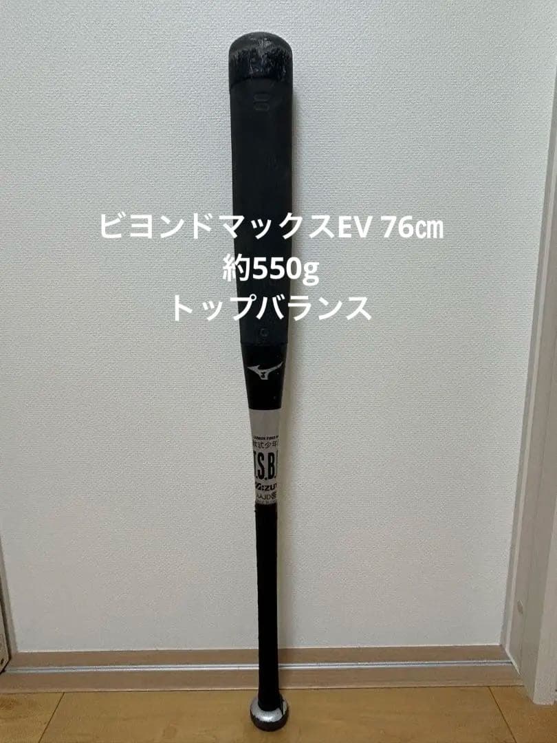 ミズノ　ビヨンドマックスEV 76㎝　トップバランス