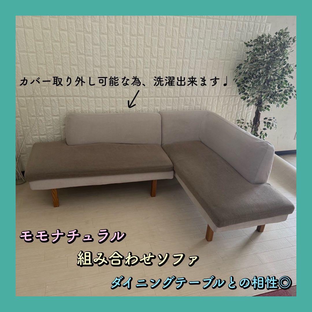都内23区配送無料✨ソファ　モモナチュラル　3人から4人掛け