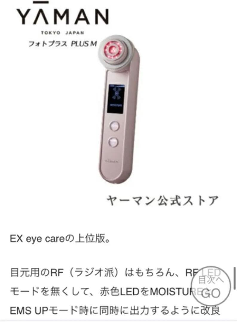 ヤーマン★フォトプラス M 目元使用可【美品】