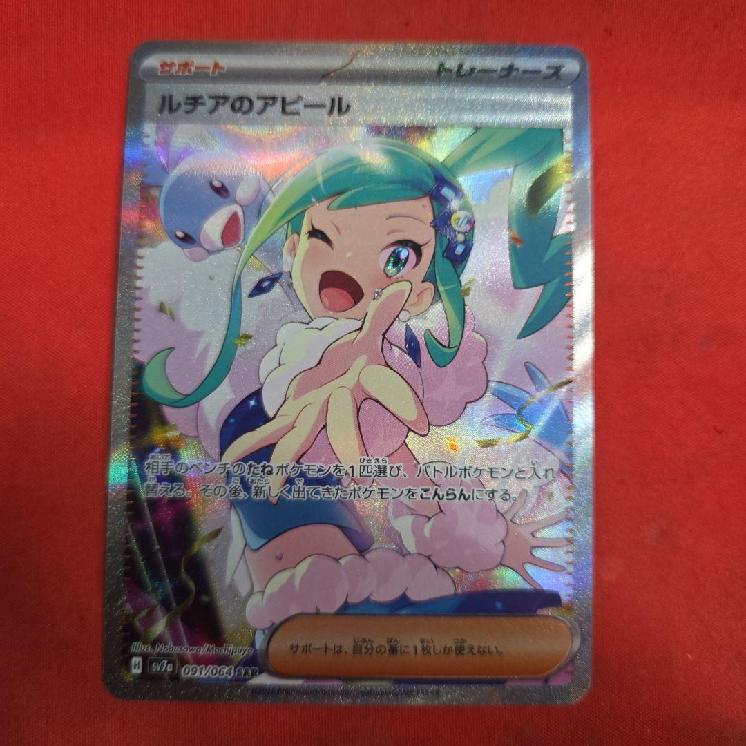 ポケモンカード ポケカ ルチアのアピール SAR ルチアのアピール【SR】[sv7a](086/064) - カードショップはんじょう
