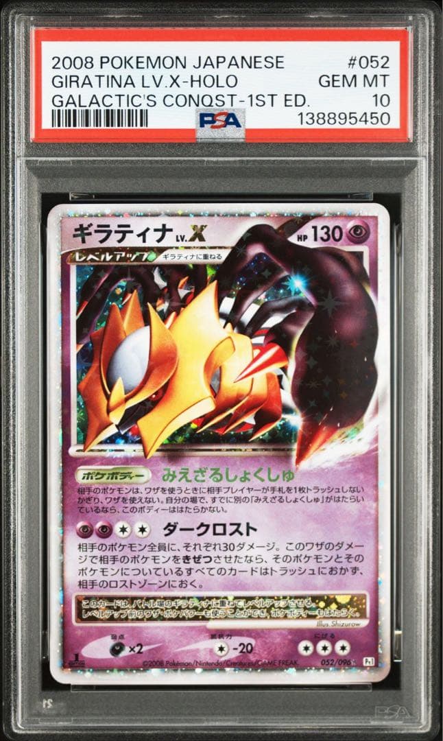 2008 ギラティナ LV.X ホロカード psa10