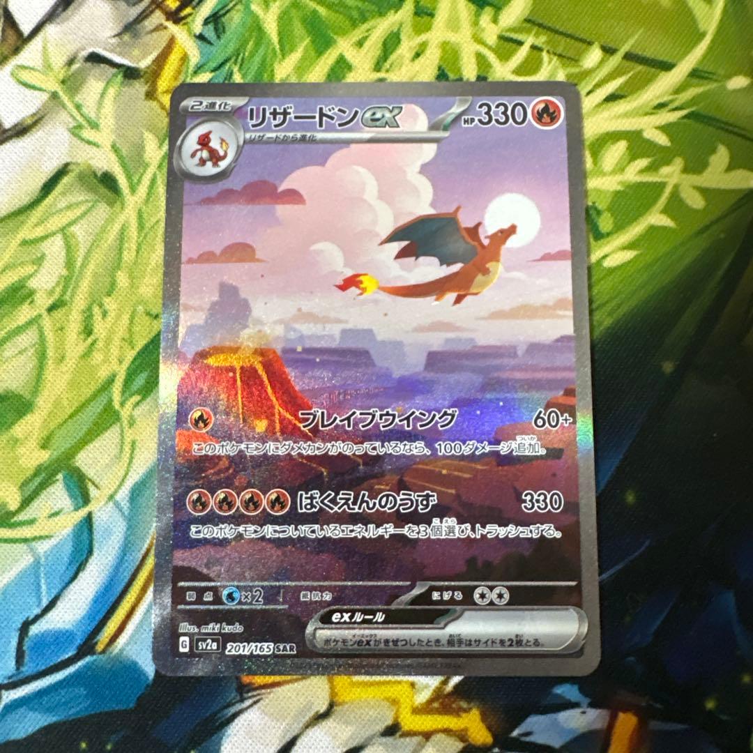 美品　リザードンex SAR SV2a ポケモンカード151 センタリング良好 リザードンex SAR [SV2a 201/165](強化拡張パック「ポケモンカード151