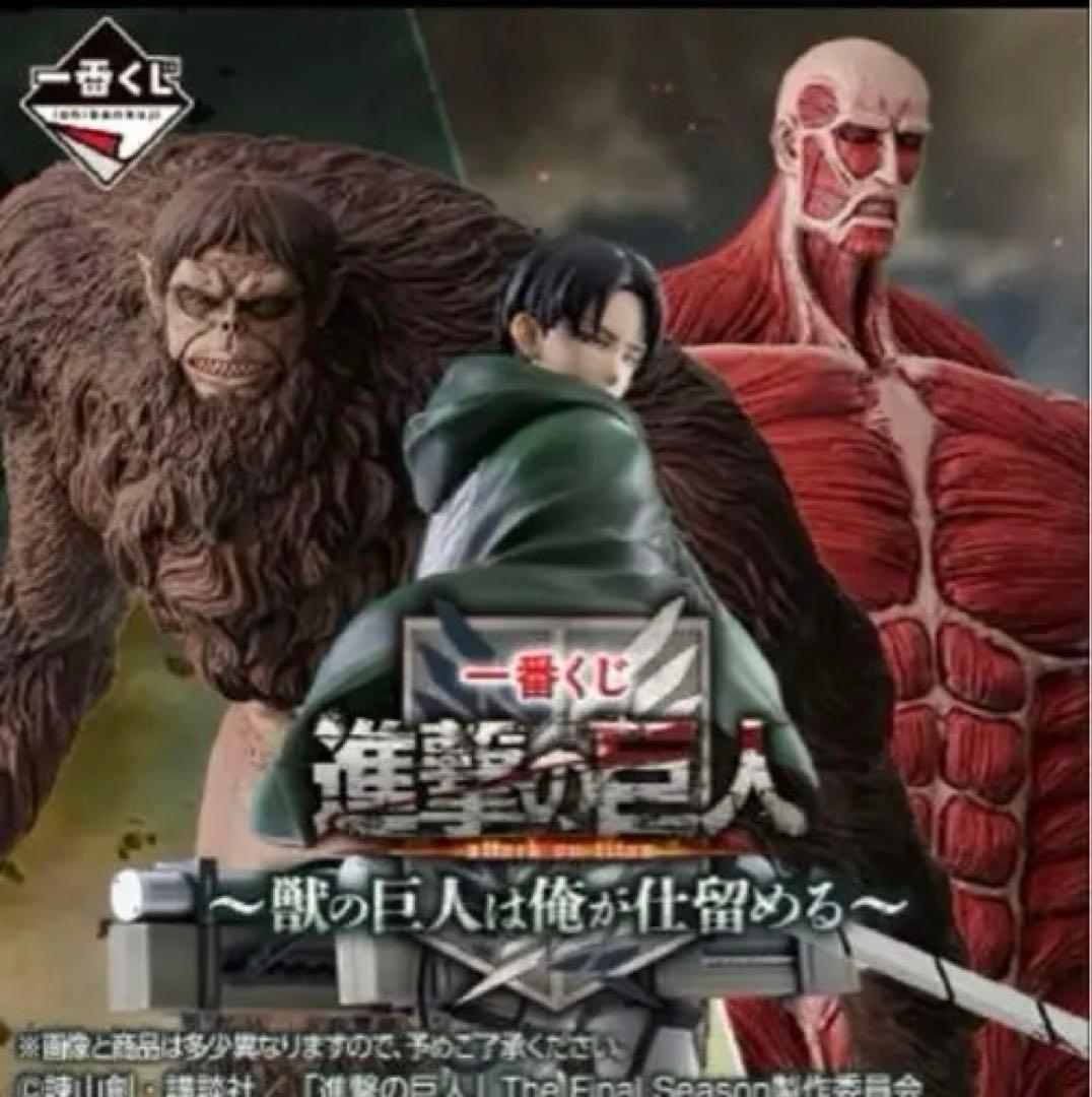 一番くじ 進撃の巨人 獣の巨人は俺が仕留める 1ロット67点