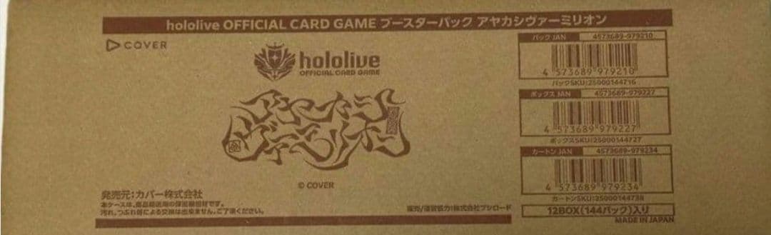【新品未開封】ホロライブカードゲーム　アヤカシヴァーミリオン　1カートン　ホロカ