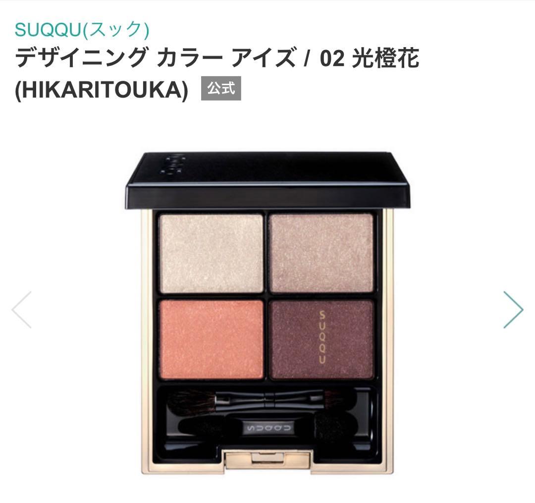 SUQQU スック デザイニング カラー アイズ 02 光橙花　アイシャドウ
