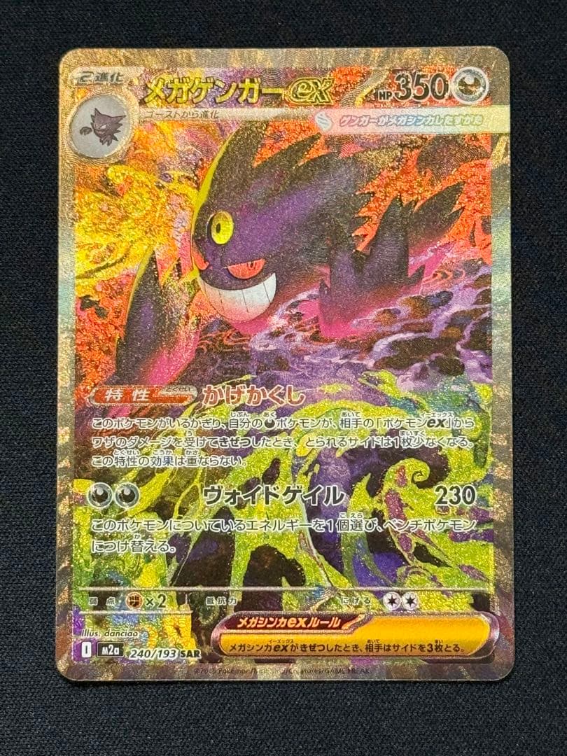 ポケモンカードゲーム　メガゲンガーex SAR　メガドリームex メガゲンガーex SAR】 240/193（M2a）ハイクラスパック MEGAドリームex