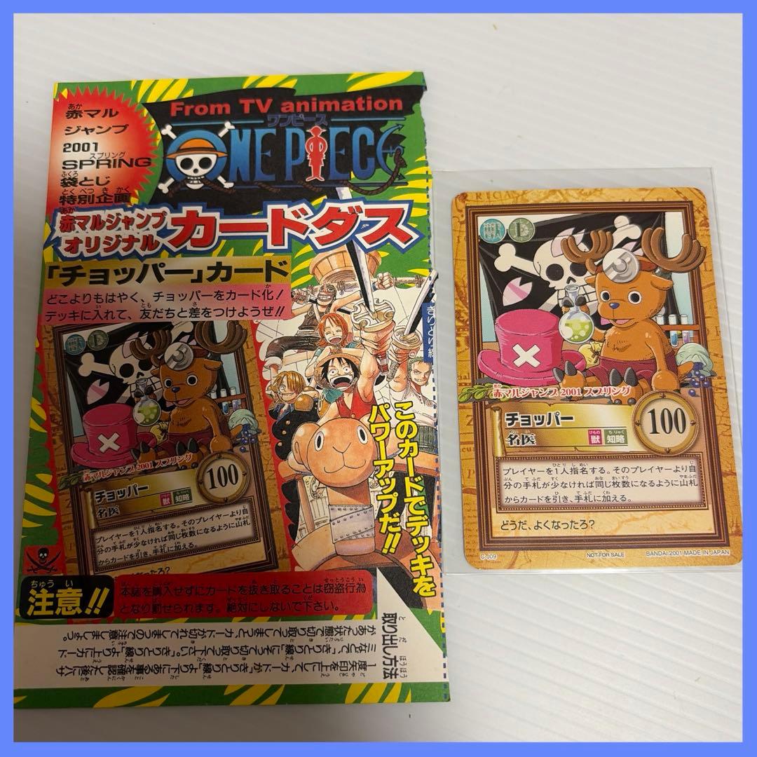 ワンピース　赤マルジャンプ2001 スプリング　カードダス　チョッパー 美品