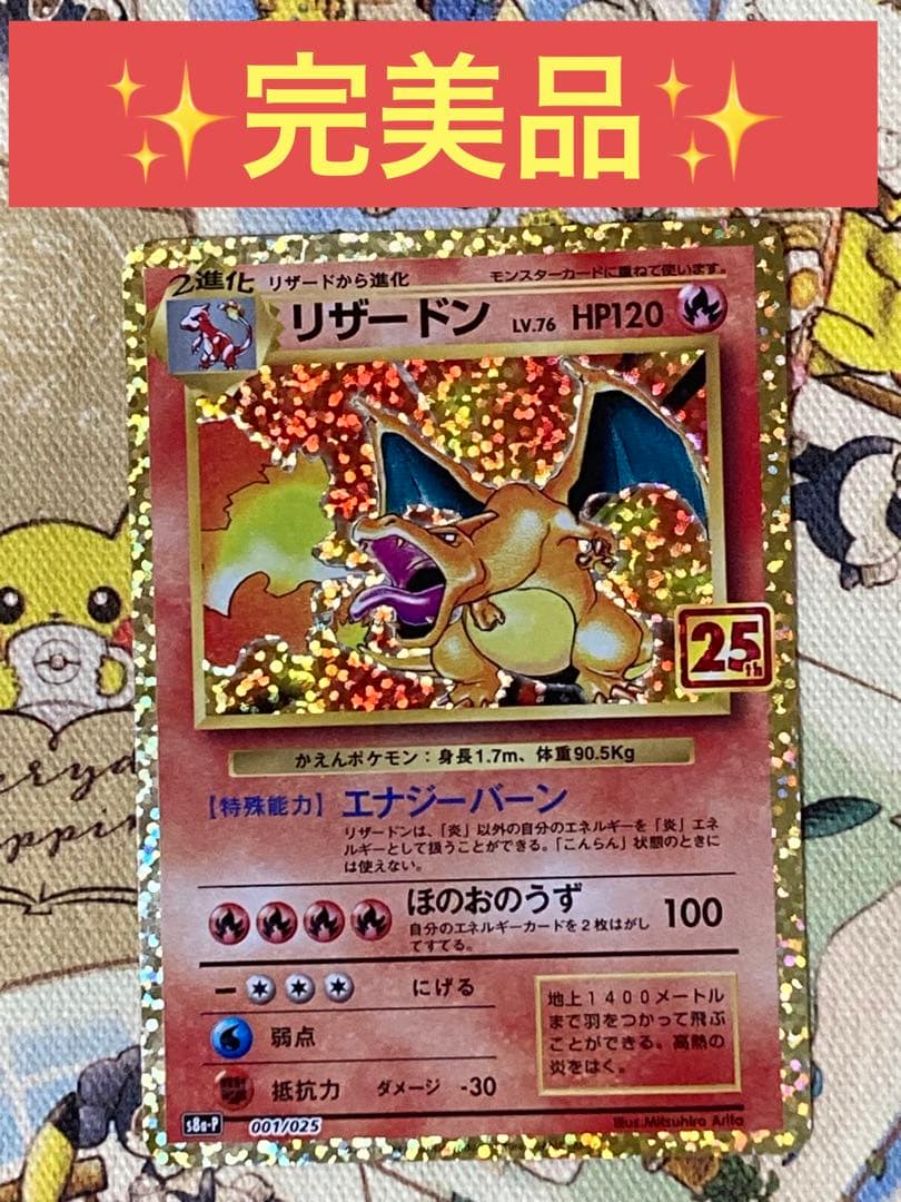 リザードン: プロモ[S8a-P 001/025] 25th PSA10