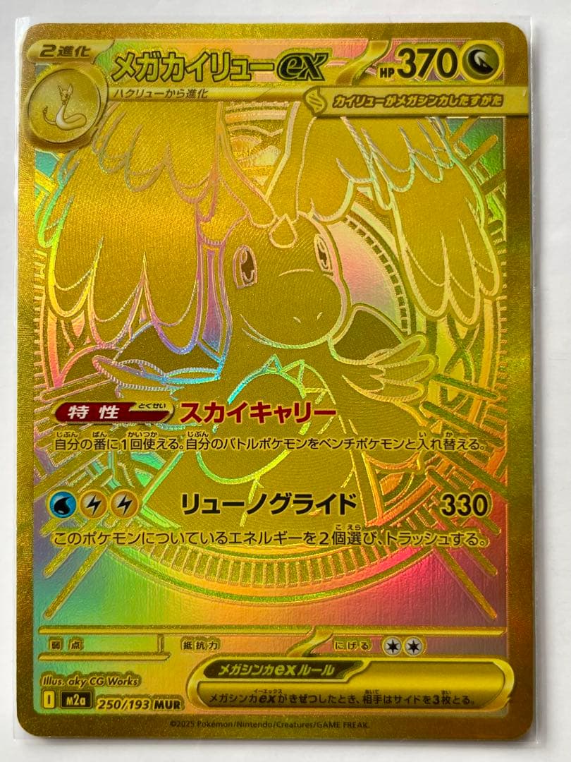 み*き様 メガカイリューex MUR MEGAドリームex 250/193