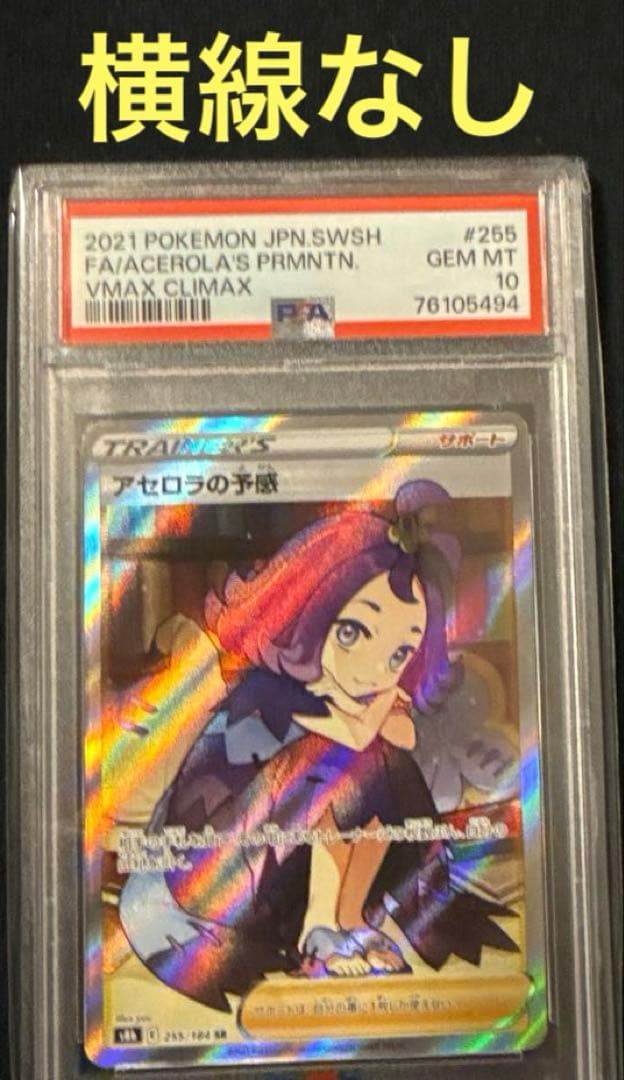最安値‼️横線なし ワンオーナー アセロラの予感SR PSA10