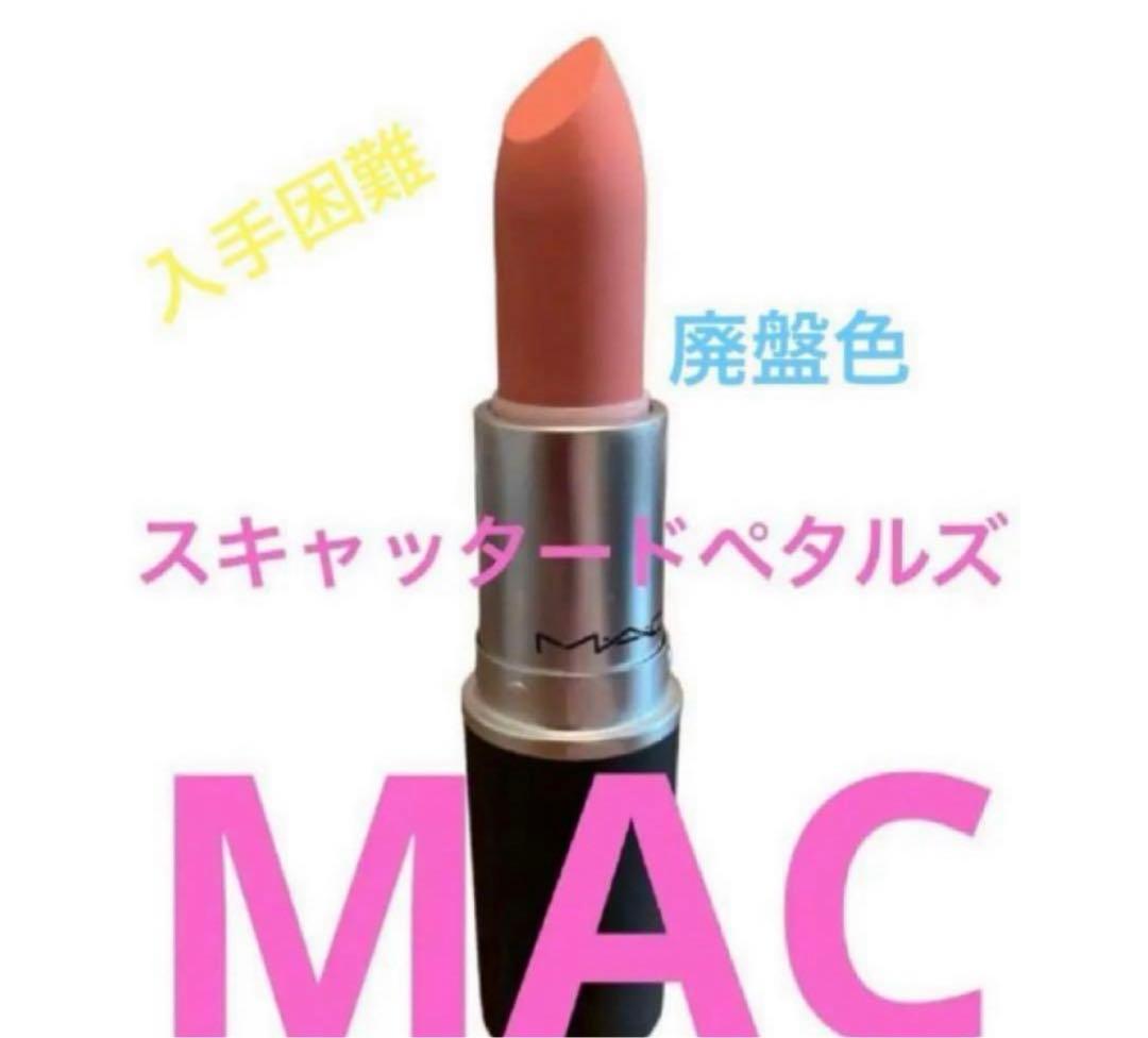 【新品未使用、入手困難、廃盤色】M・ A・Cパウダーキスリップスティッ