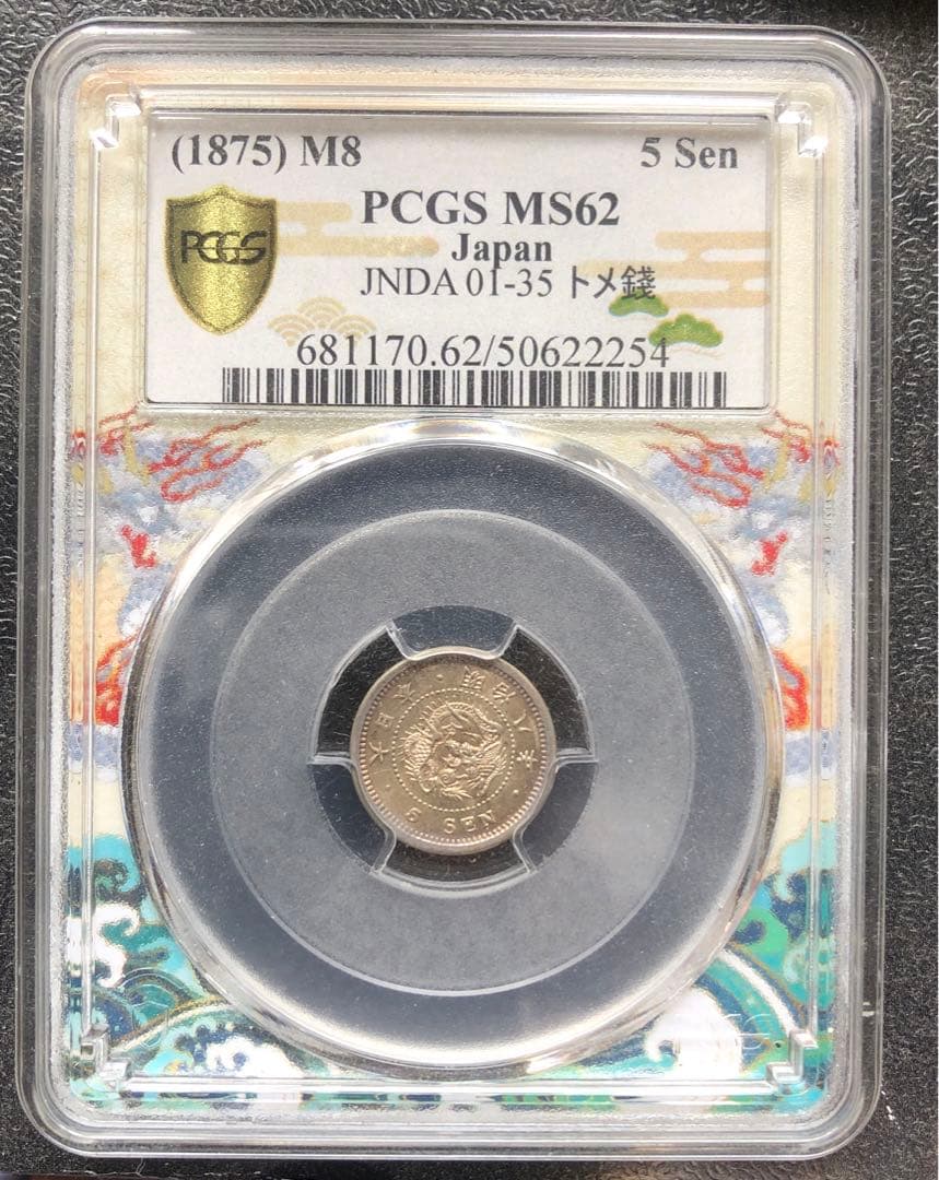 竜5銭銀貨 明治8年トメ銭 MS62 ドラゴンスラブ PCGS