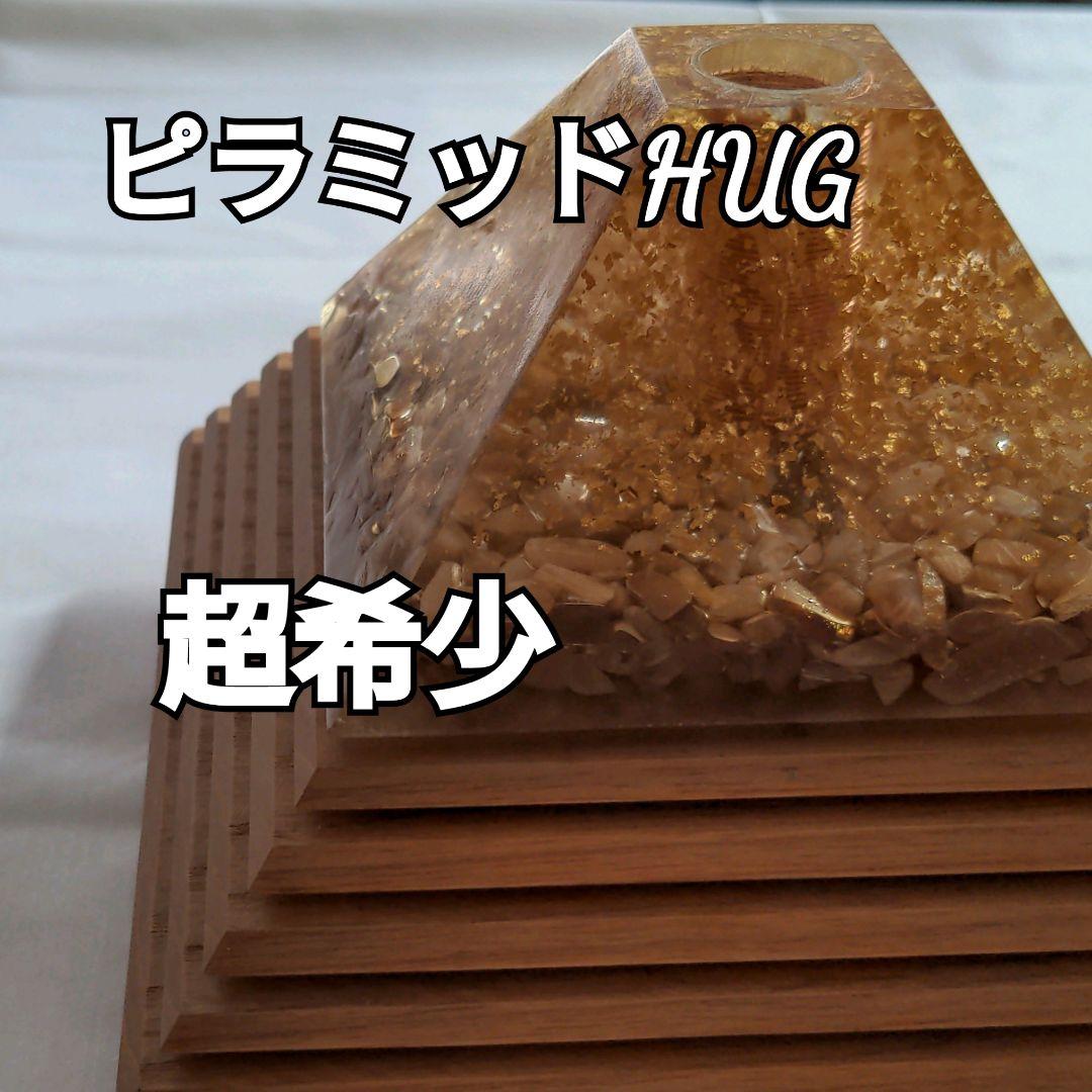 期間限定　希少ピラミッド　HUGミューアnazoKヒーリングあ〜と気場補正コイル
