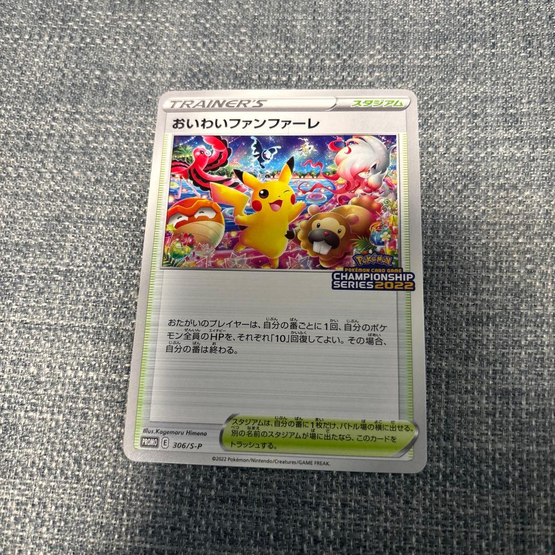 おいわいファンファーレ：チャンピオンシップシリーズ2022 おいわいファンファーレ | ポケモンカードゲーム公式ホームページ