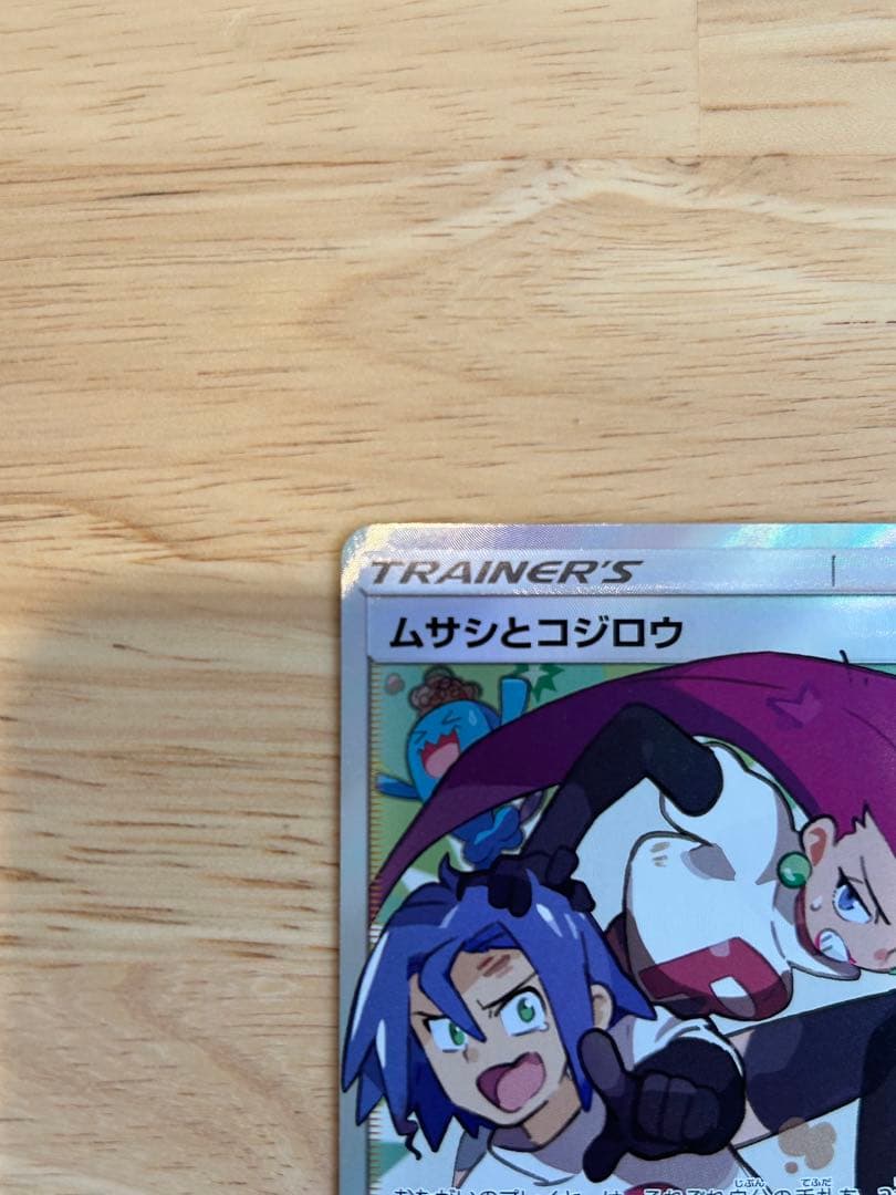 ムサシとコジロウ SR SM10b スカイレジェンド 062/054 - メルカリ