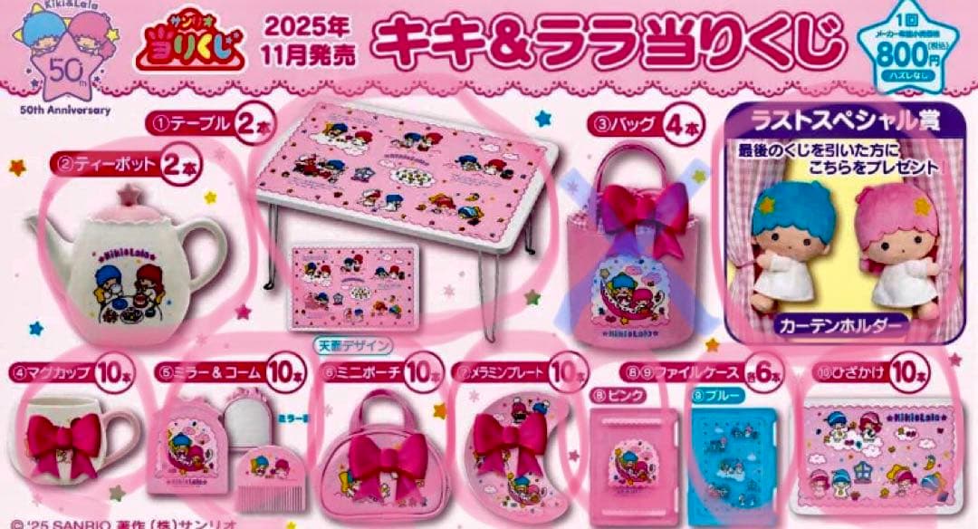 キキ&ララ当りくじ♡一番くじ♡③以外全部♡おまけ付き♡