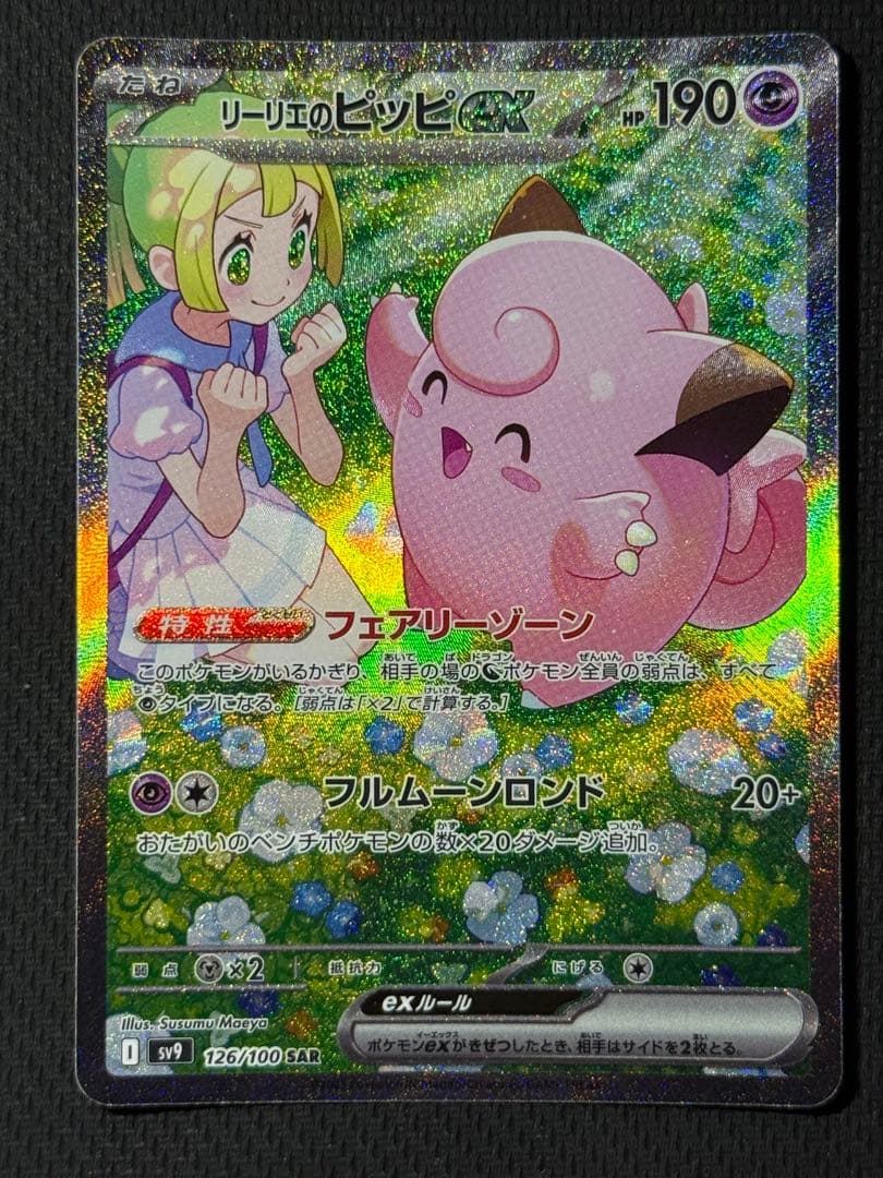 i*7様 リーリエのピッピex SAR 126/100