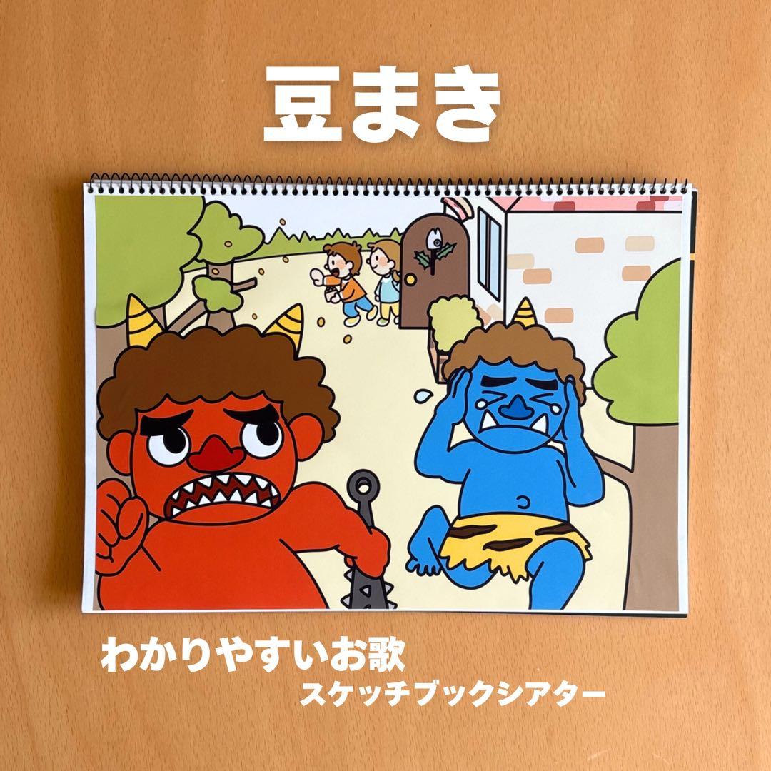 豆まき|わかりやすいお歌スケッチブックシアター まめまき 福の神 節分