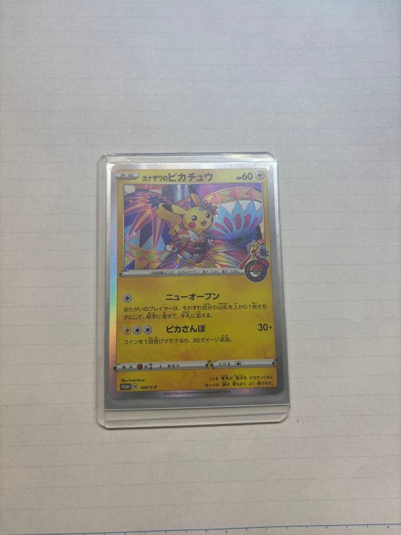 【美品】　カナザワのピカチュウ