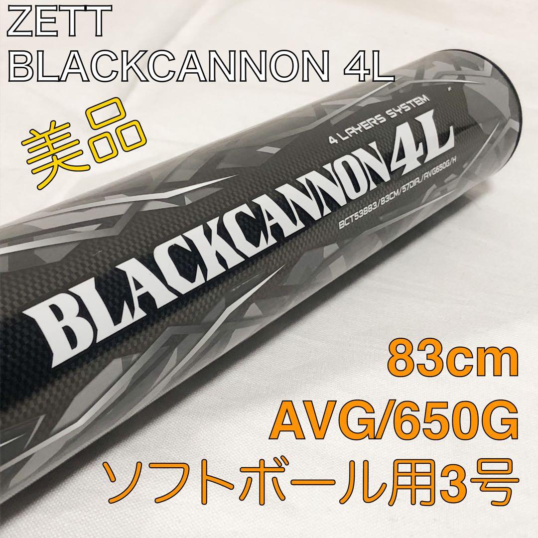 送料込★美品★ZETT BLACKCANNON 4L 83cm AVG/650G
