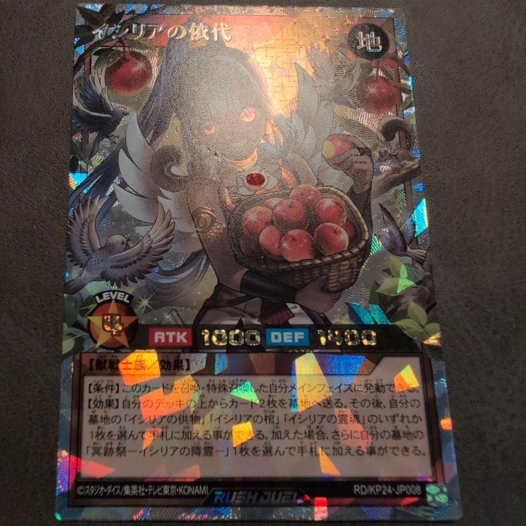 遊戯王 ラッシュデュエル イシリアの依代 オーバーラッシュレア