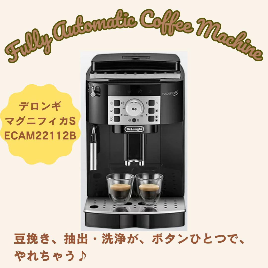 人気✨️デロンギ マグニフィカS 全自動コーヒーマシン [ECAM22112B]