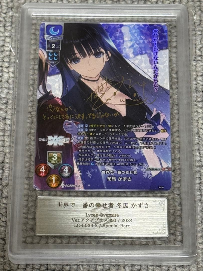 【鑑定書付】 ARS10+ lycee 世界で一番の幸せ者 冬馬かずさ