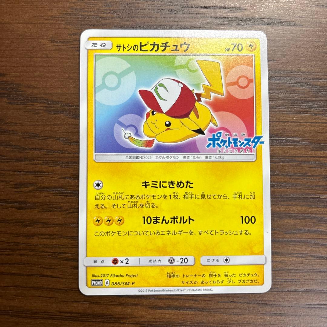 サトシのピカチュウ PROMO SM-Pプロモカード 086/SM-P