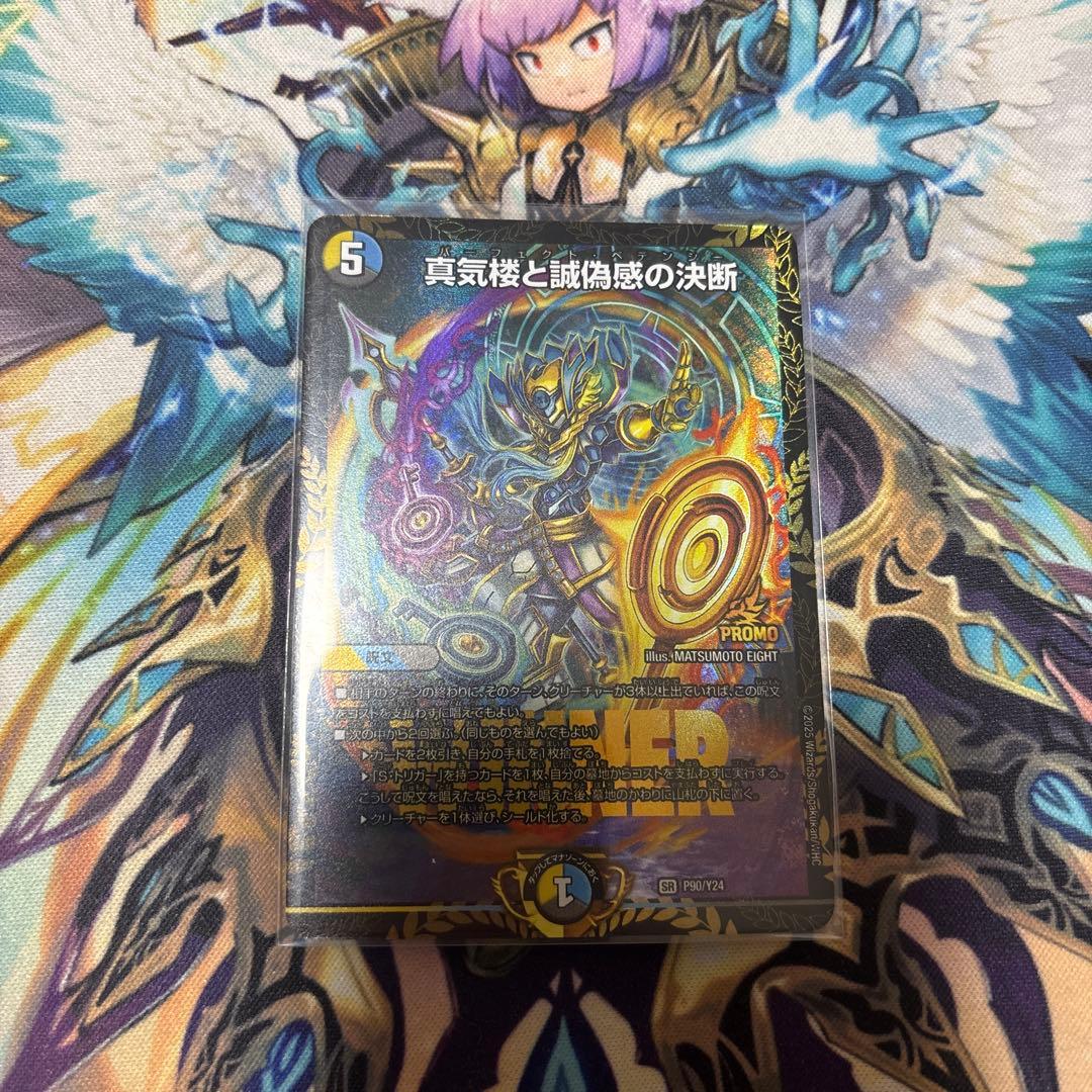 真気楼と誠偽感の決断 プロモ 真気楼と誠偽感の決断(SR)(秘8/秘24) デュエルマスターズ : トレカ