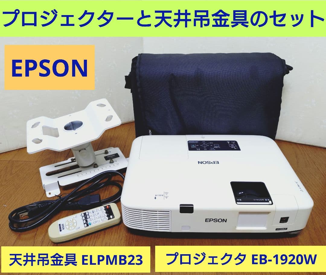 ‼️再再値下げ‼️ エプソン プロジェクター EB-1920W 天井吊金具