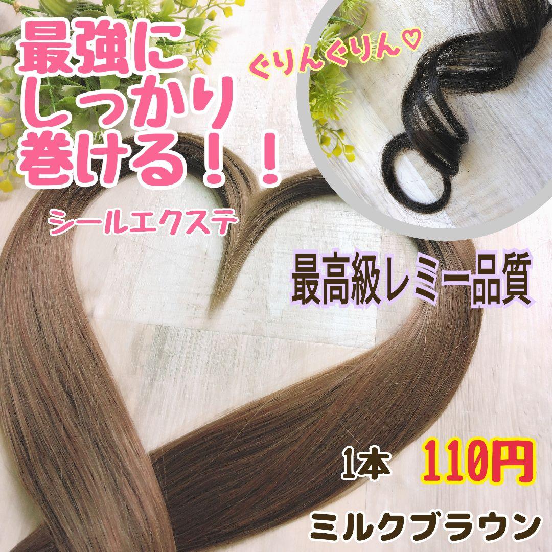 ミルクブラウン*80本シールエクステ