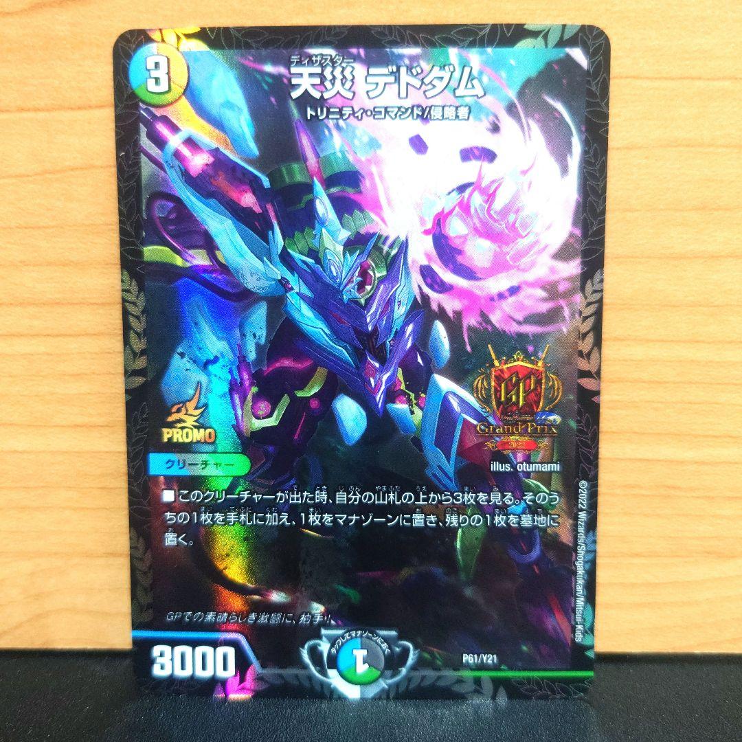 デュエルマスターズ 最安値 天災デドダム　GPプロモカード