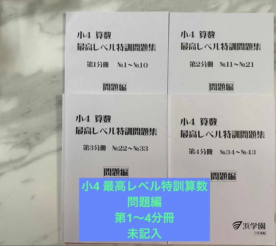 浜学園 4年最高レベル特訓 1〜4分冊 問題編 未記入 - メルカリ