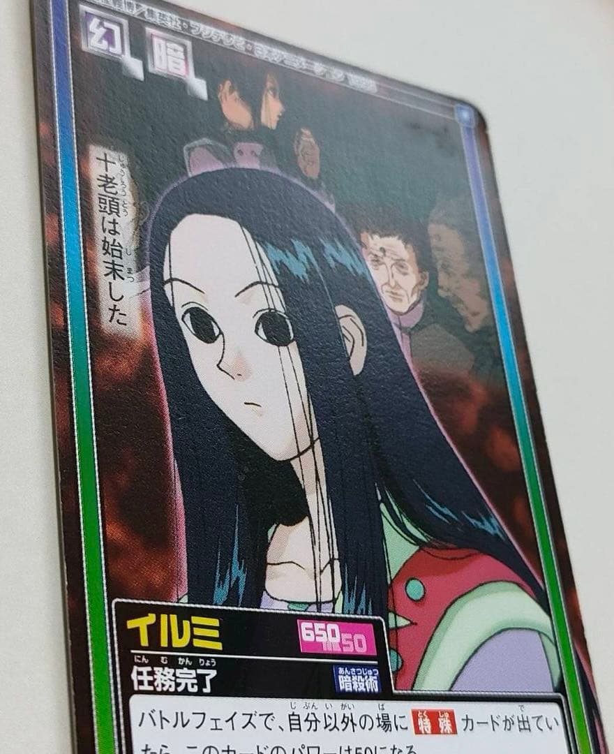 旧アニメ HUNTER×HUNTER カードダス ハイパーバトル イルミ - メルカリ