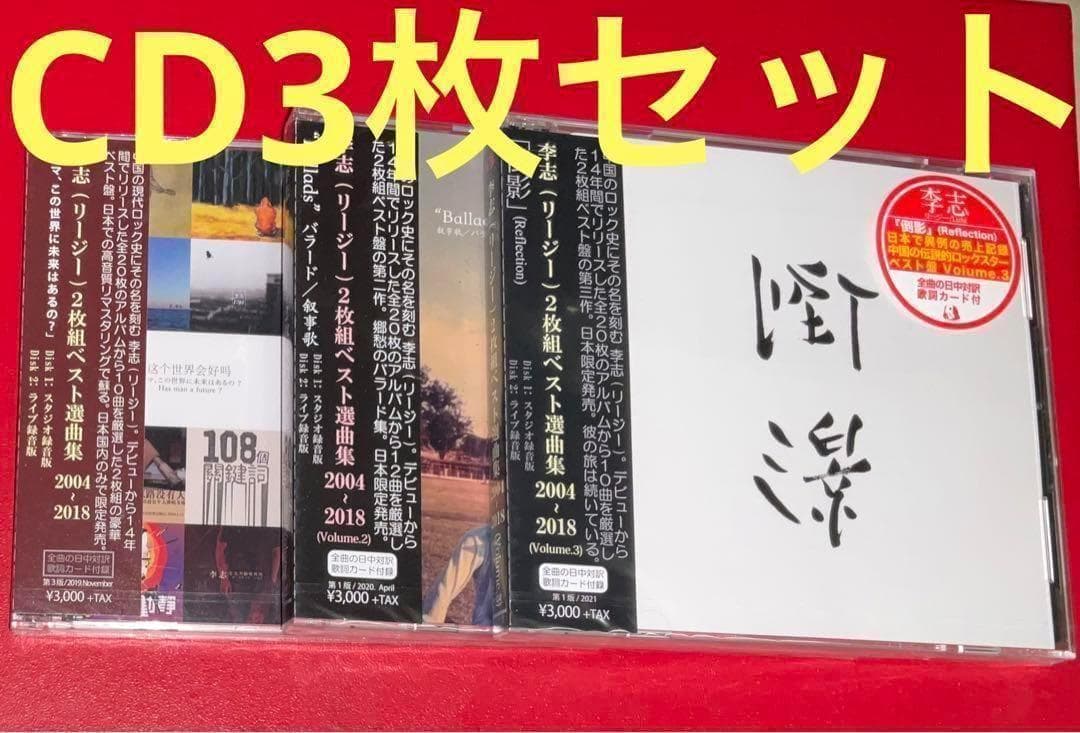 李志　CD3枚セットBest Selection Songs 2004-2018