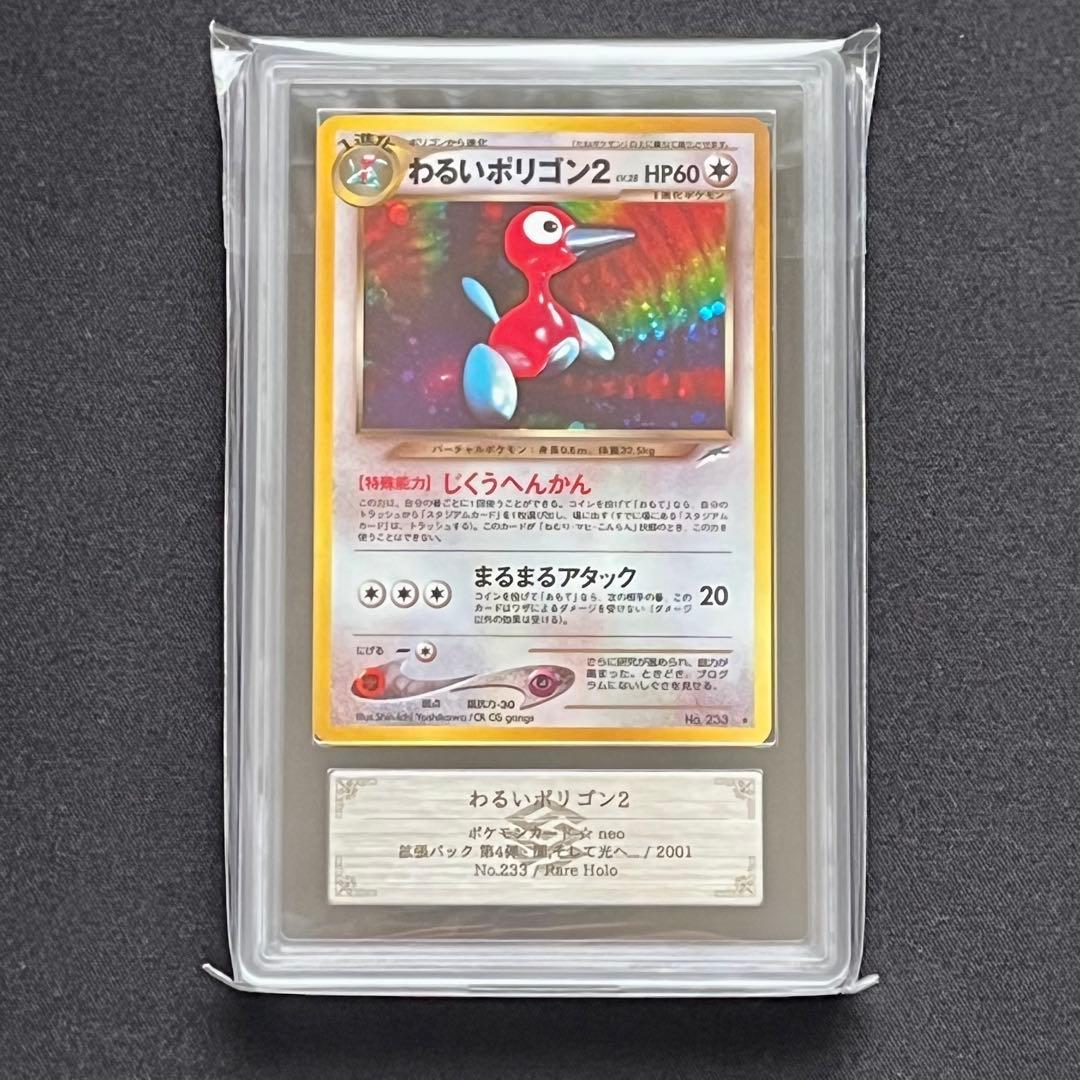 ARS10+】ポケモンカード 旧裏 わるいポリゴン2 渦巻きホロ 鑑定書付き