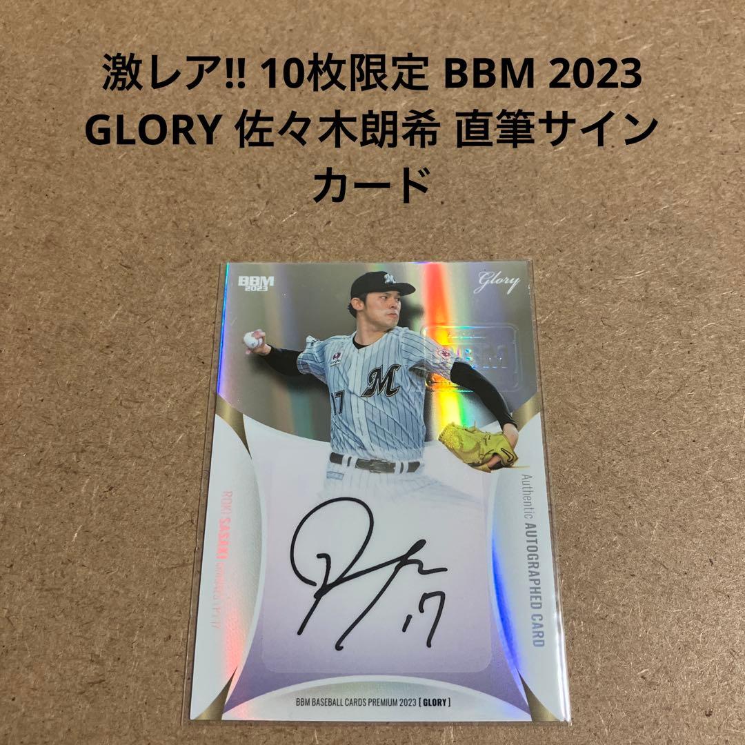 激レア‼︎ 10枚限定 BBM 2023 GLORY 佐々木朗希 直筆サインカード