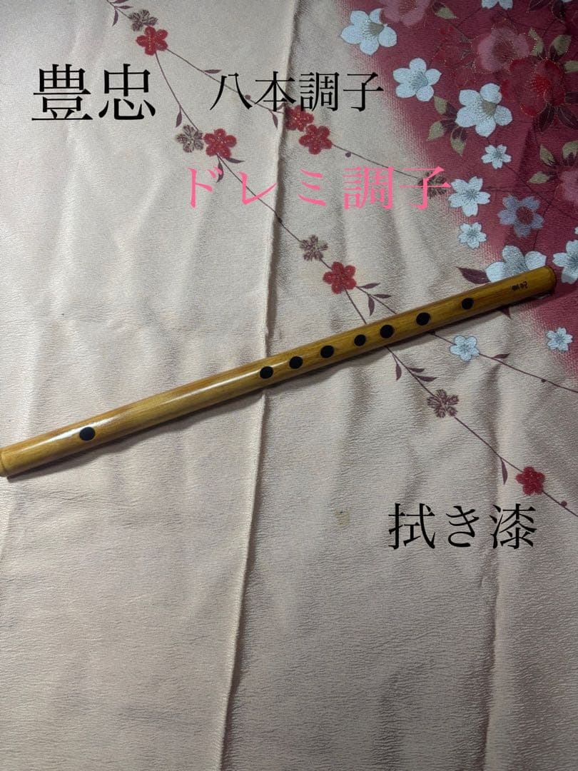 篠笛、拭き漆、八本調子　ドレミ調