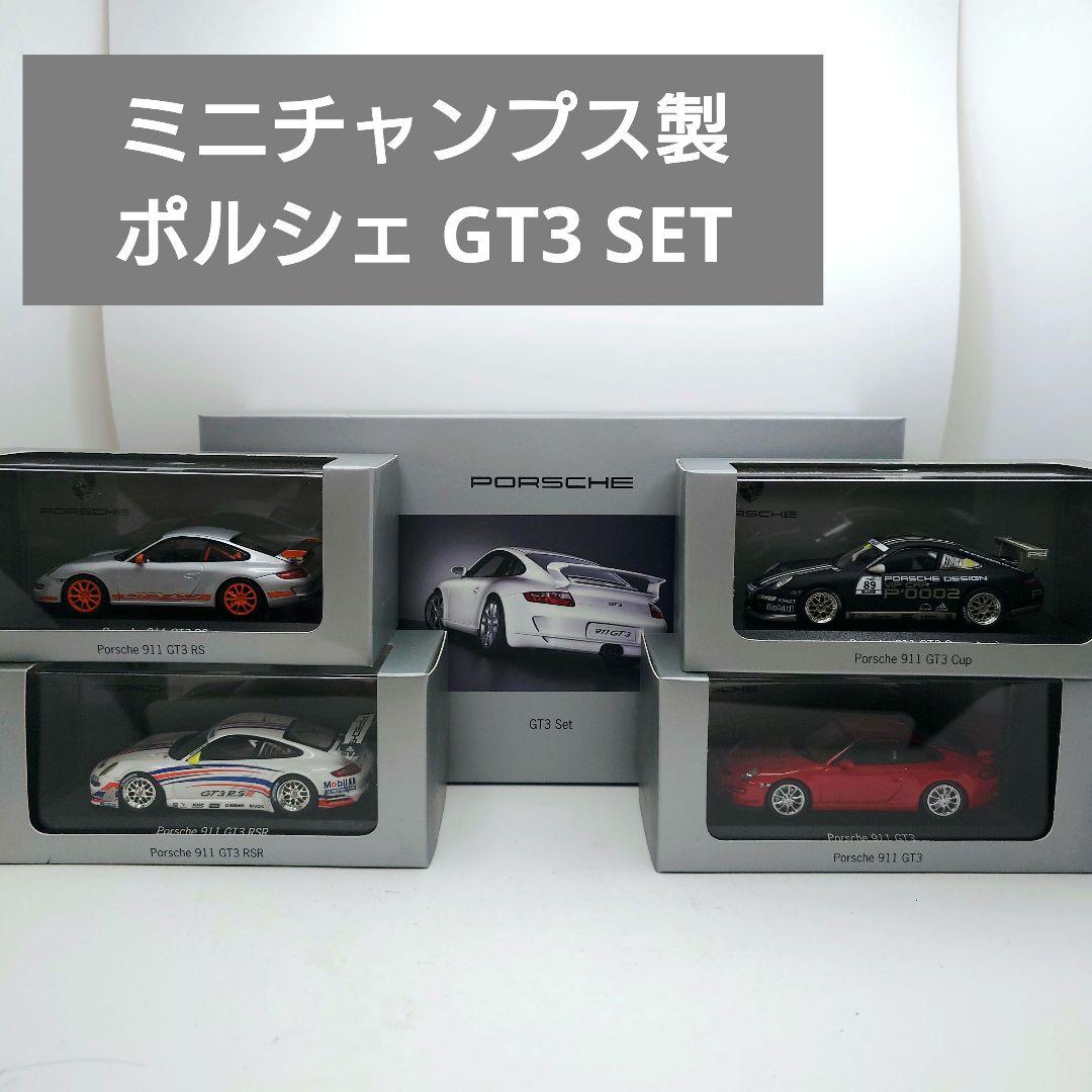 ミニチャンプス 1/43 ポルシェ911 ドライバーズセット 4台セット GT3