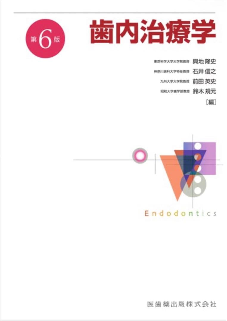 最新版 歯内治療学 第6版 医歯薬出版 書き込みなし 裁断済み